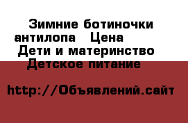 Зимние ботиночки антилопа › Цена ­ 600 -  Дети и материнство » Детское питание   